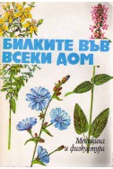 Билките във всеки дом